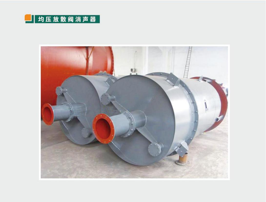 均壓放散閥消音器