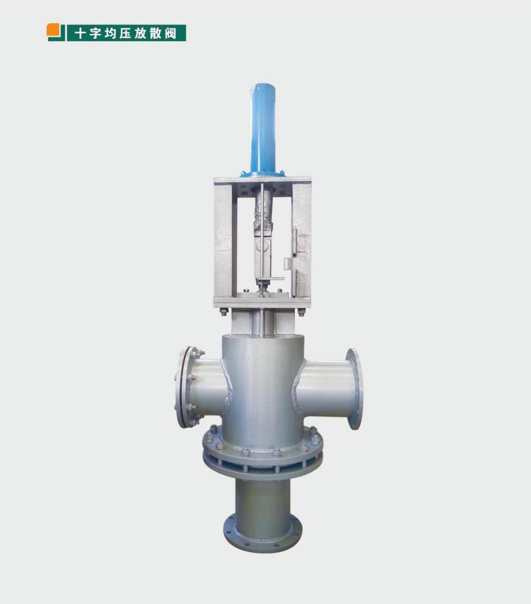 十字均壓閥