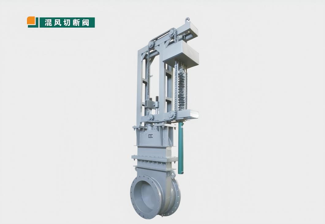 混風(fēng)切斷閥